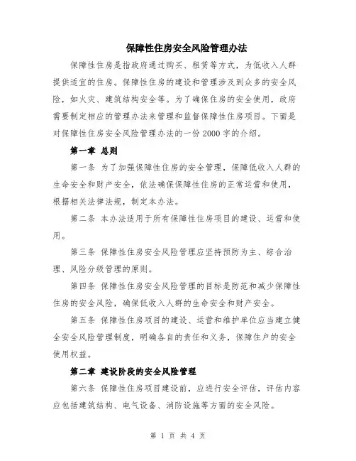 保障性住房安全风险管理办法