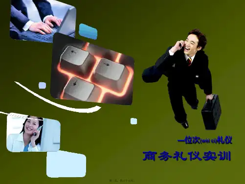 (ppt版)商务礼仪实训教材