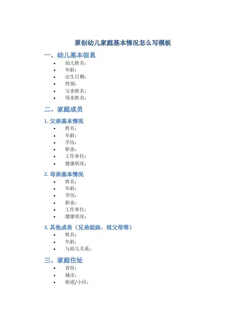 原创幼儿家庭基本情况怎么写模板