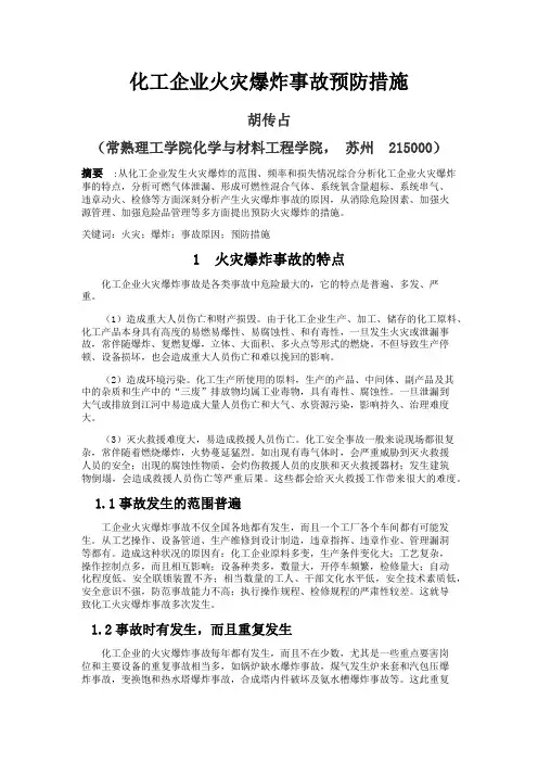 化工企业火灾爆炸事故预防措施