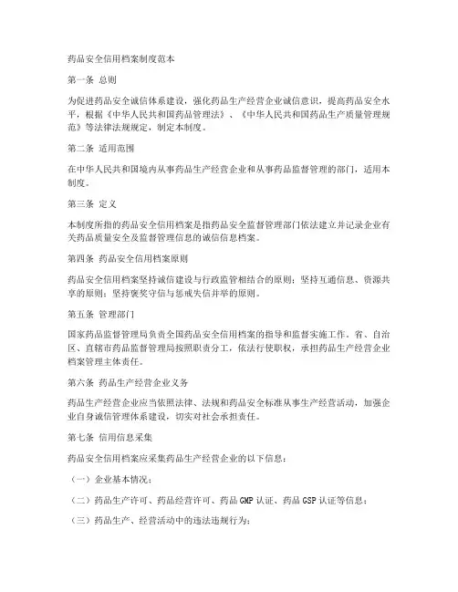 药品安全信用档案制度范本