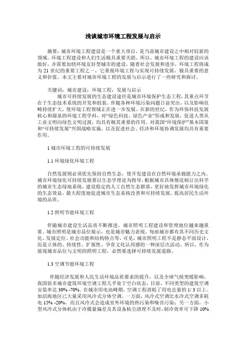 浅谈城市环境工程发展与启示