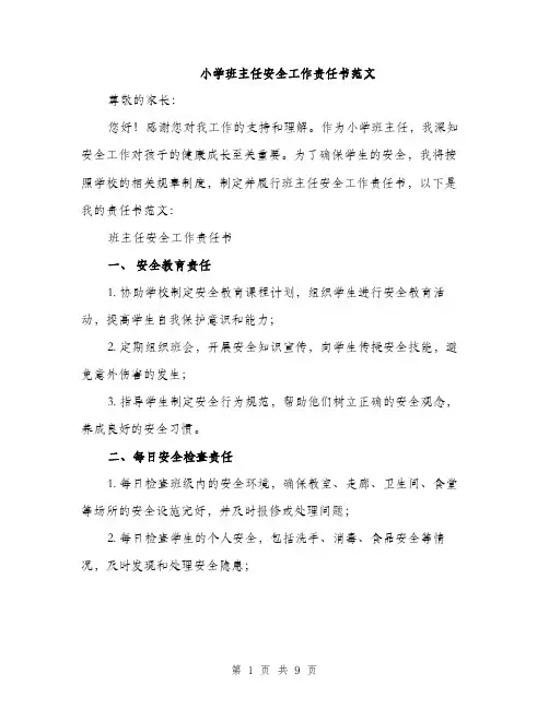 小学班主任安全工作责任书范文（三篇）