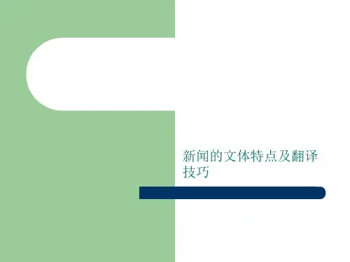 新闻的文体特点及翻译技巧