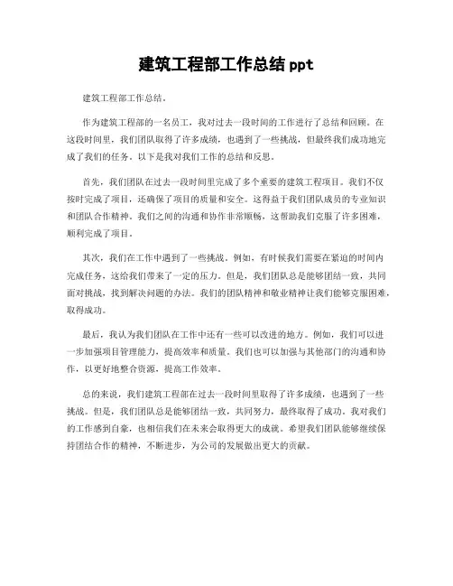 建筑工程部工作总结ppt