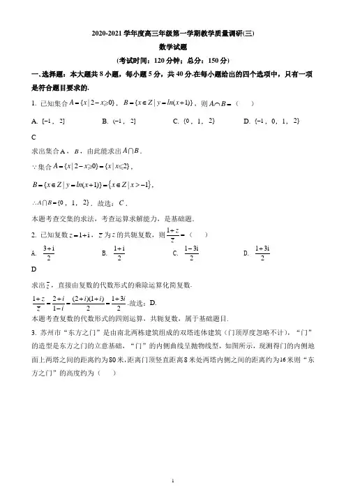 江苏省南通市如皋市2020-2021学年高三上学期教学质量调研(三)数学试题