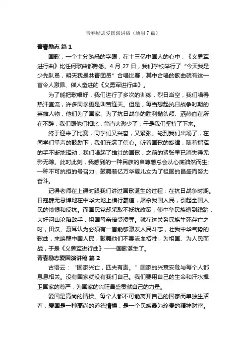 青春励志爱国演讲稿（通用7篇）