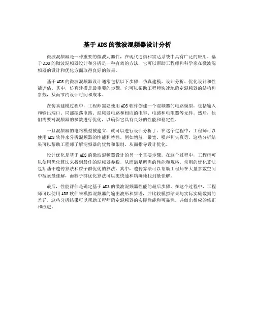 基于ADS的微波混频器设计分析