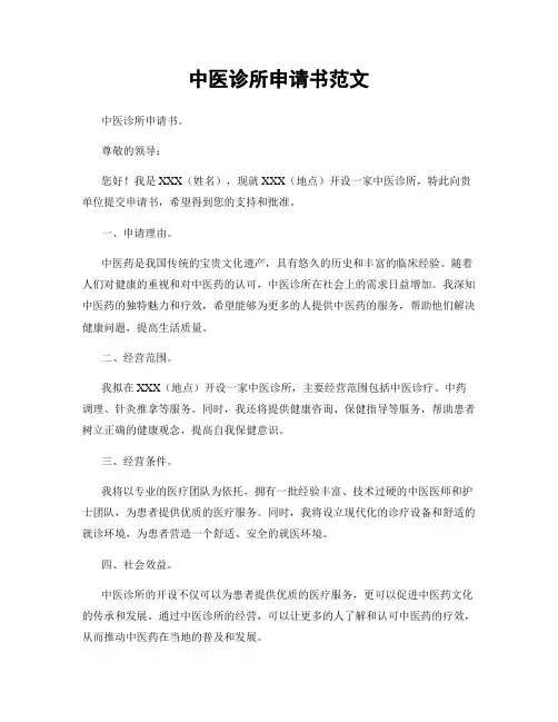 中医诊所申请书范文