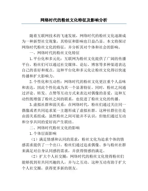 网络时代的粉丝文化特征及影响分析