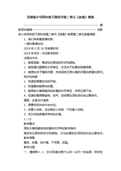 苏教版小学四年级下册科学第二单元《养蚕》教案