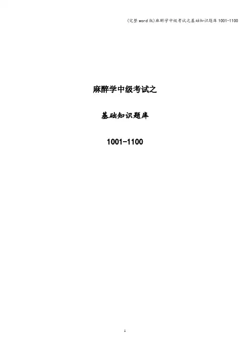 (完整word版)麻醉学中级考试之基础知识题库1001-1100