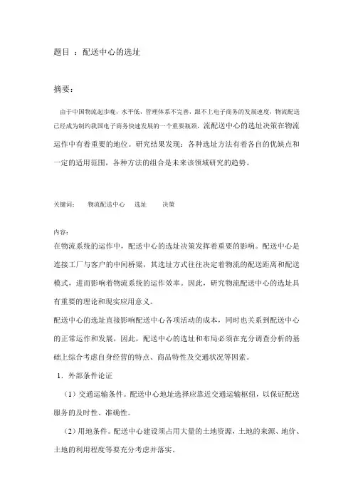 配送中心的选址  论文