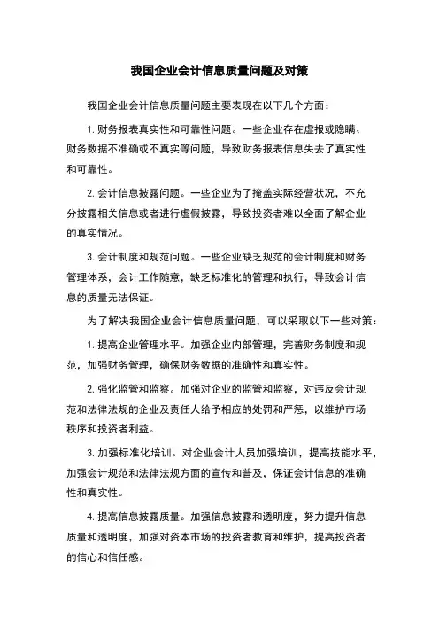 我国企业会计信息质量问题及对策