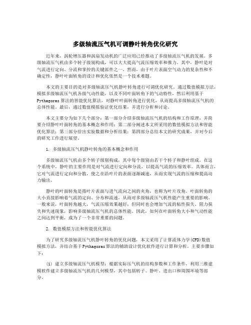 多级轴流压气机可调静叶转角优化研究