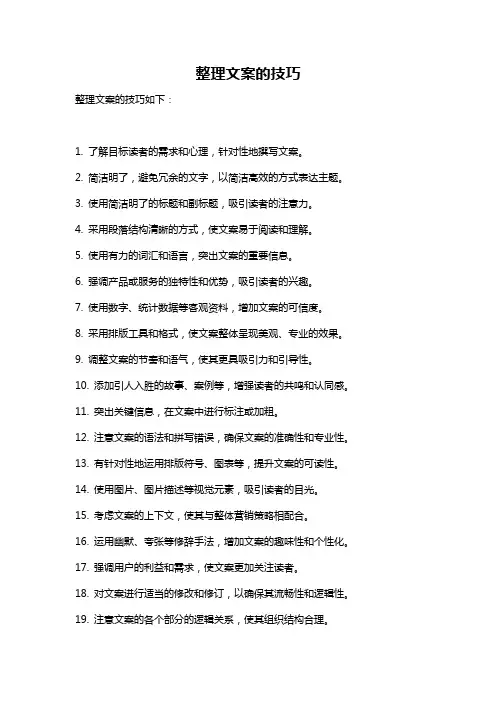 整理文案的技巧