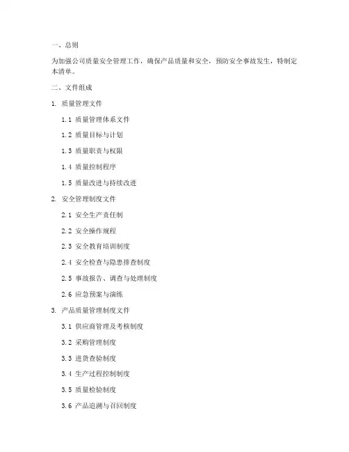 质量安全管理制度文件清单