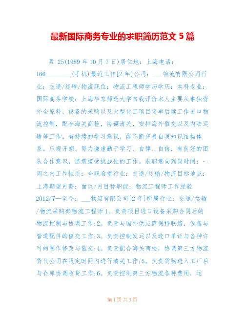 最新国际商务专业的求职简历范文5篇