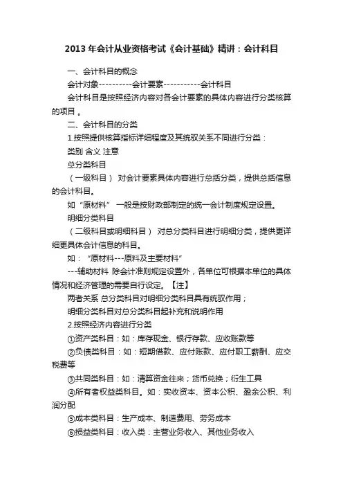 2013年会计从业资格考试《会计基础》精讲：会计科目
