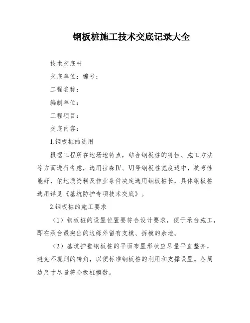 钢板桩施工技术交底记录大全