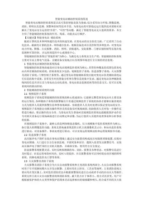 智能变电站辅助控制系统简述