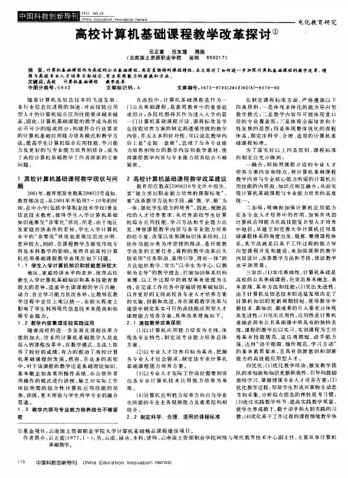 高校计算机基础课程教学改革探讨