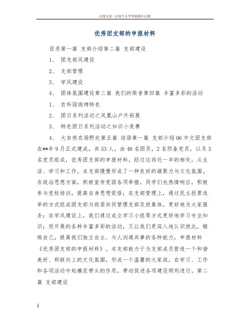 优秀团支部的申报材料