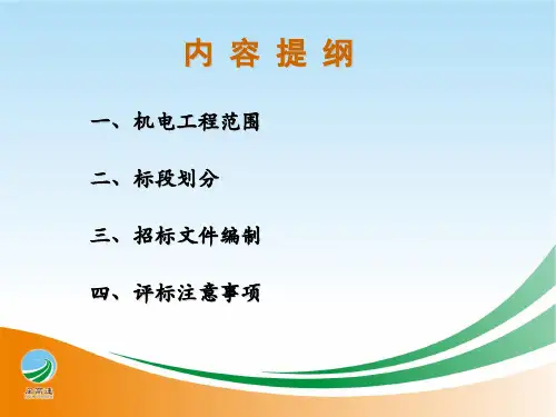 高速公路机电工程招投标讲义