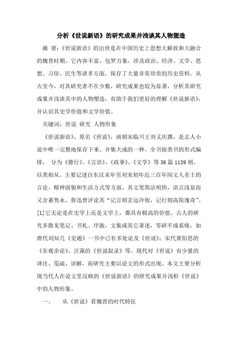 分析《世说新语》的研究成果并浅谈其人物塑造