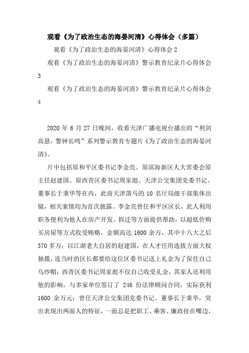 最新观看《为了政治生态的海晏河清》心得体会(多篇)