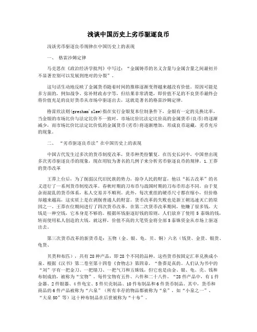 浅谈中国历史上劣币驱逐良币