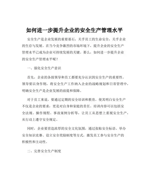 如何进一步提升企业的安全生产管理水平