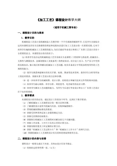 工艺课程设计教学大纲