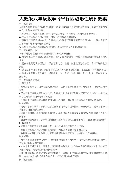 人教版八年级数学《平行四边形性质》教案