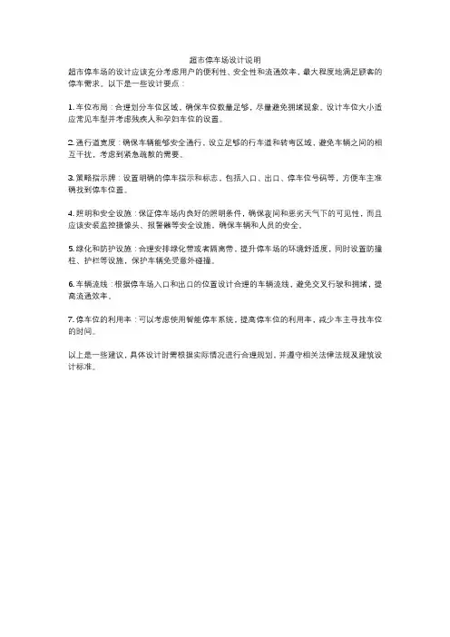 超市停车场设计说明