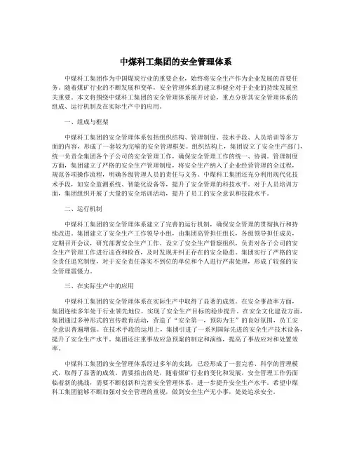 中煤科工集团的安全管理体系