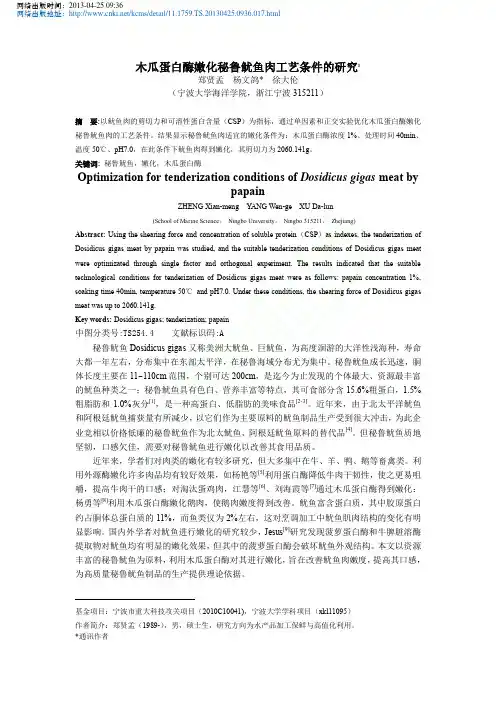 木瓜蛋白酶嫩化秘鲁鱿鱼肉工艺条件的研究_郑贤孟杨文鸽_徐大伦
