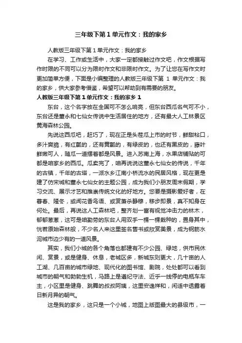 三年级下第1单元作文：我的家乡