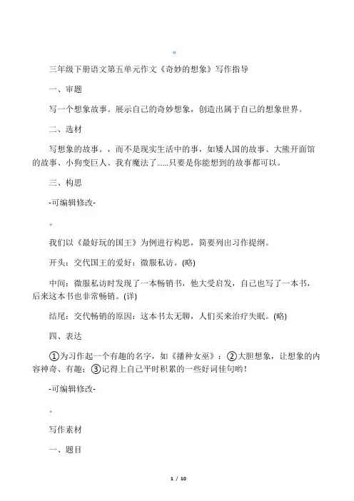三年级下册语文第五单元作文《奇妙