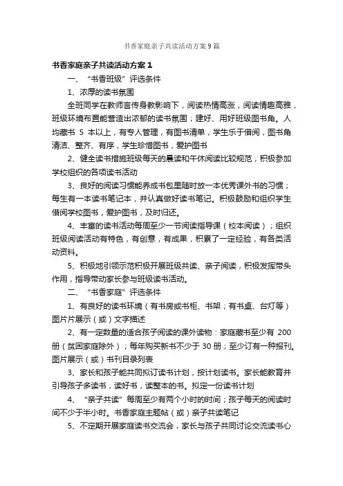 书香家庭亲子共读活动方案9篇