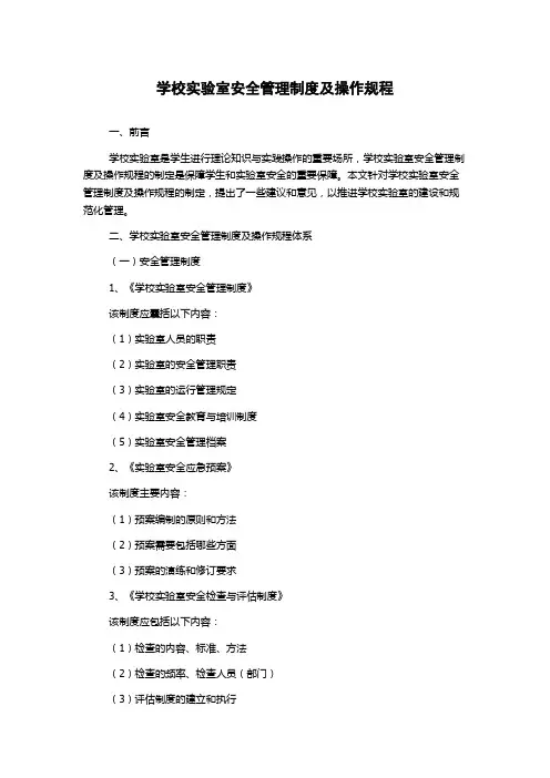学校实验室安全管理制度及操作规程