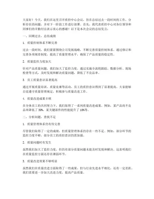质控中心会议总结发言稿