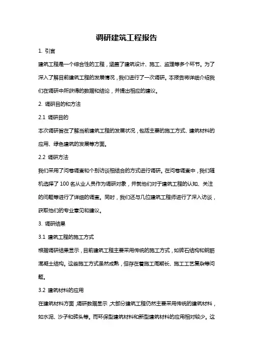 调研建筑工程报告
