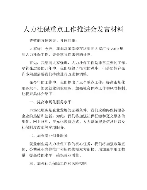 人力社保重点工作推进会发言材料