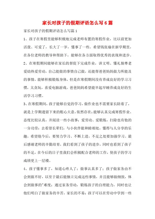 家长对孩子的假期评语怎么写6篇(0227)