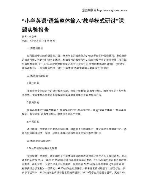 “小学英语‘语篇整体输入’教学模式研讨”课题实验报告