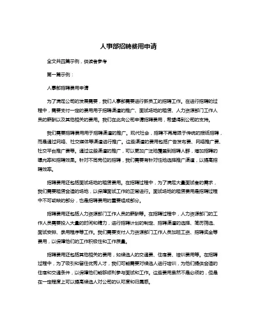 人事部招聘费用申请