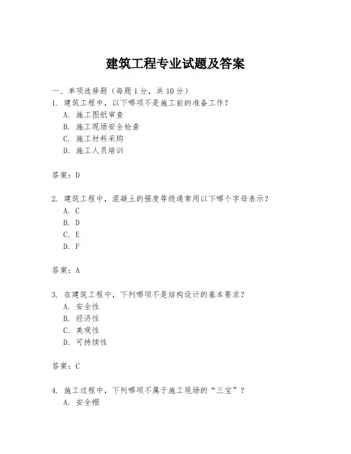 建筑工程专业试题及答案