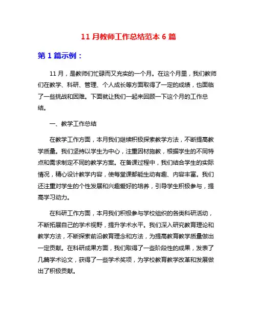 11月教师工作总结范本6篇