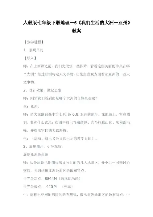 人教版七年级下册地理-6《我们生活的大洲-亚州》教案